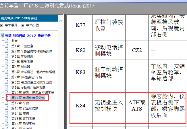 17年君威无钥匙进入模块位置说明