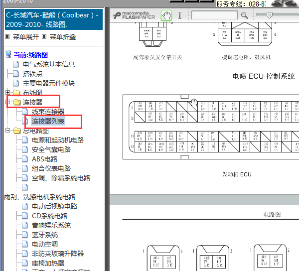 2009-2010年长城酷熊发动机针脚