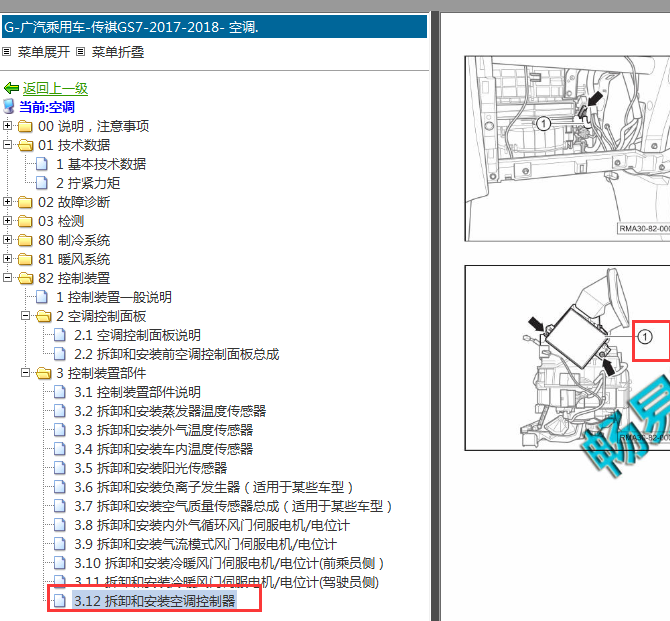 2017-2018年传祺GS7空调控制模块位置
