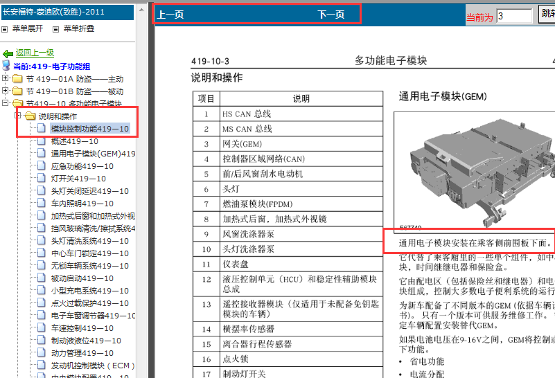2011-2013年福特蒙迪欧致胜多功能控制模块GEM控制模块位置