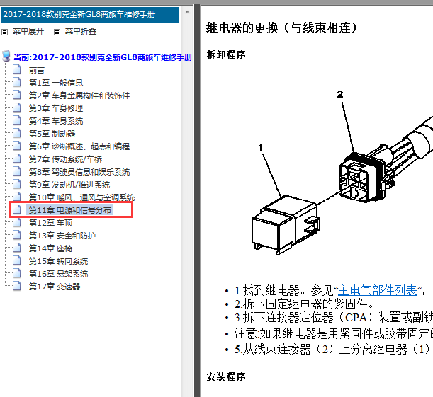 2017-2018年别克GL8的继电器维修手册