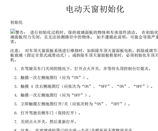 2017年林肯MKX电动天窗初始化资料