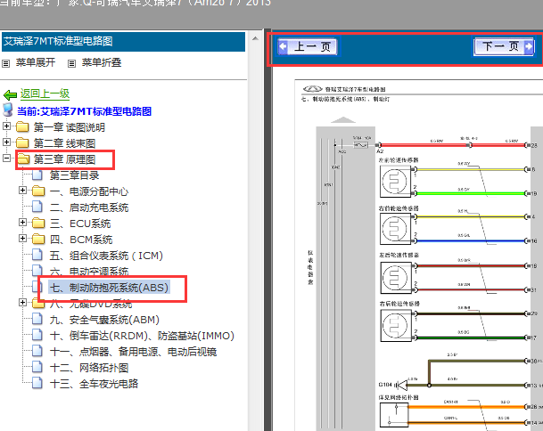 2013年奇瑞艾瑞泽7ABS系统控制线路图