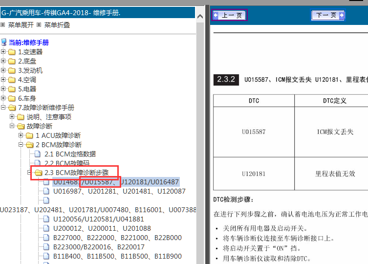 18年传祺GA4  U015587故障码资料