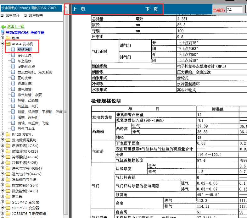 2007年猎豹CS6发动机气门间隙值