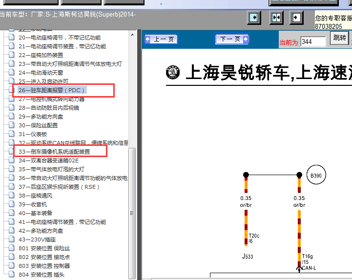14年斯柯达昊锐倒车电路图