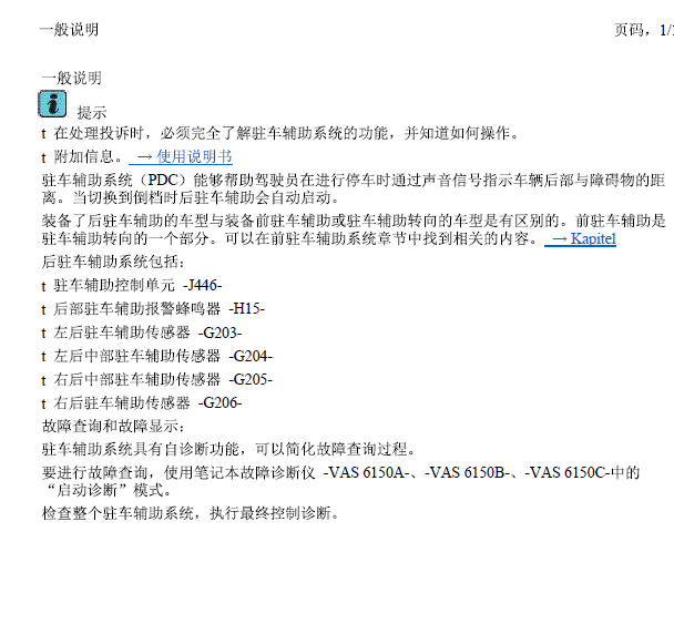 13年大众途观驻车辅助维修手册