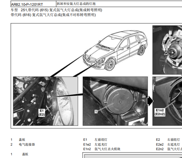 2009年奔驰R350大灯拆装