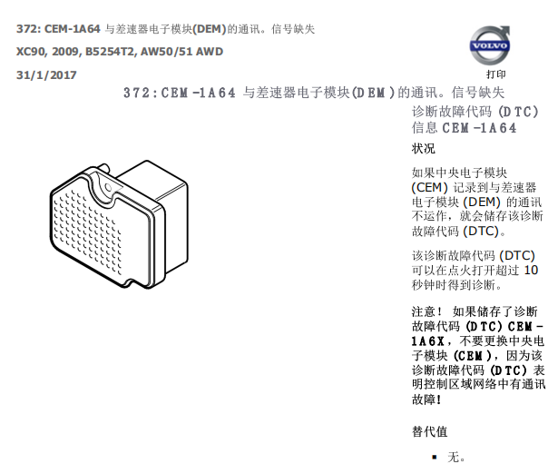 2009年沃尔沃XC90CEM-1A64故障解释