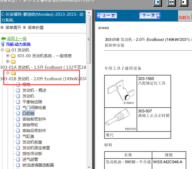 15年福特蒙迪欧2.0发动机维修手册