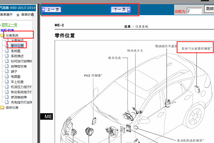 2013-2014年奔腾X80轮胎气压模块位置