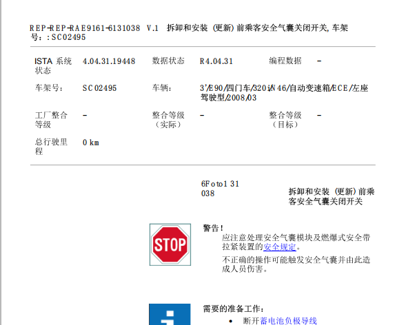 2008年宝马320气囊拆装资料