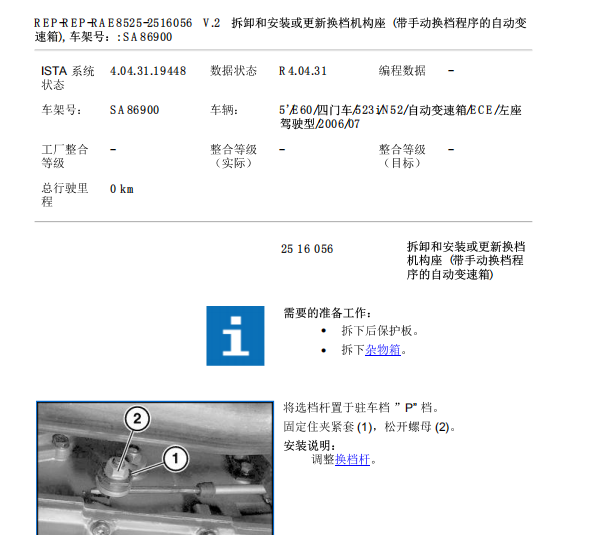 2006年宝马523档杆拆装