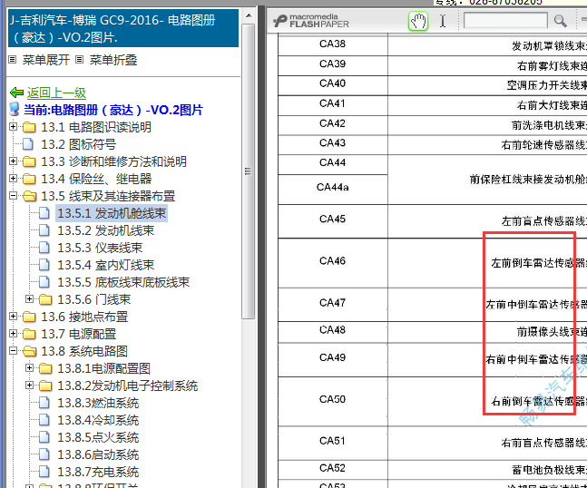 2016年吉利博瑞倒车雷达位置