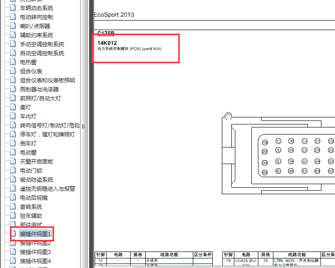 2013年福特翼博发动机针脚