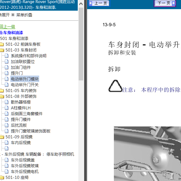 2013年路虎揽胜L320尾门维修手册