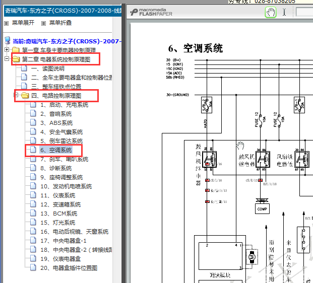 2007-2008年奇瑞东方之子空调电路图