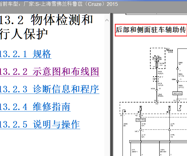 2015年雪佛兰科鲁兹驻车辅助电路图