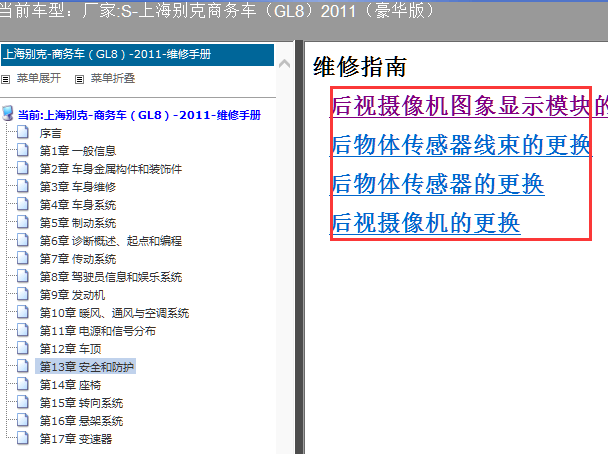 2011年通用别克GL8后摄像头维修手册