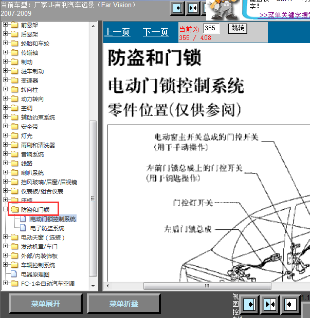 09年吉利远景防盗门锁模块位置