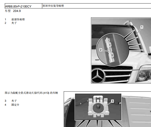 2011年奔驰GLK300天窗部分维修资料