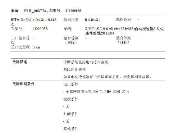 2012年宝马X6故障码资料
