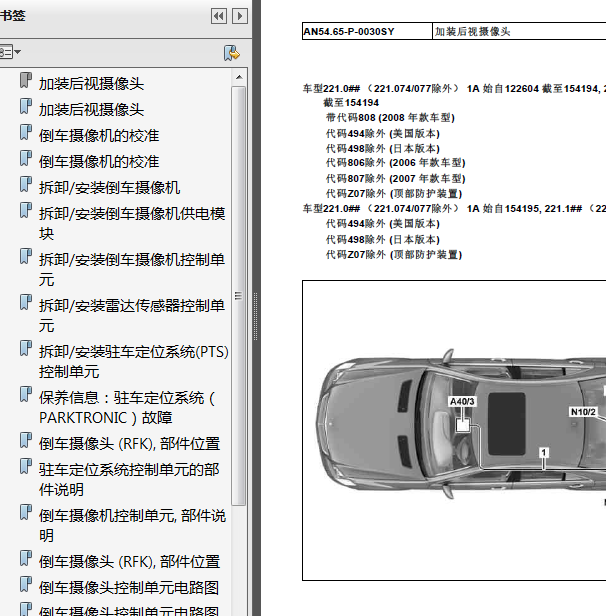 06年奔驰S500驻车辅助拆装资料