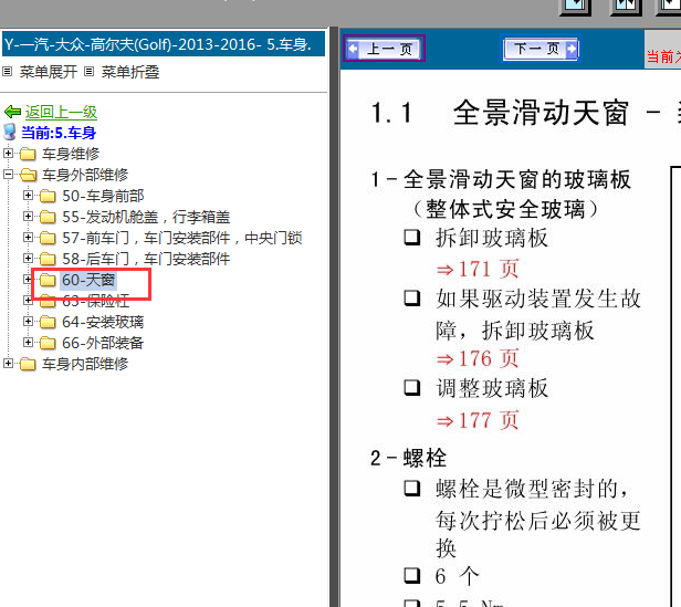 13年大众高尔夫天窗拆装