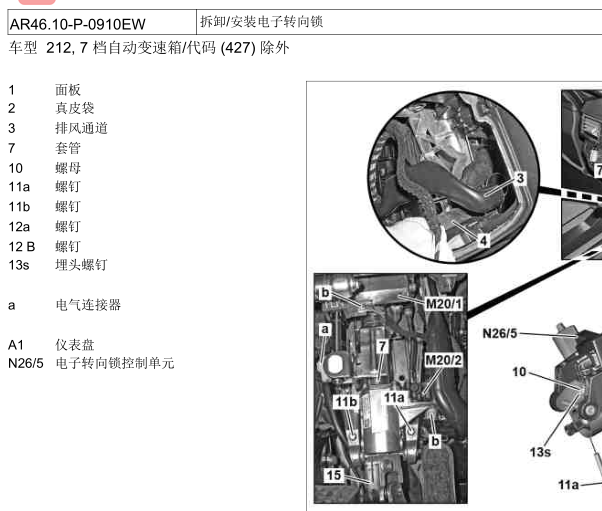 10年奔驰E260转向柱锁拆装方法