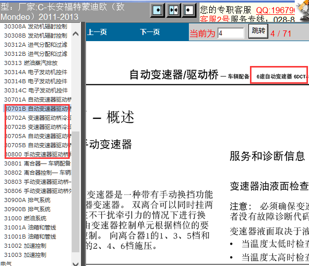 2012年福特蒙迪欧致胜DTC变速箱手册