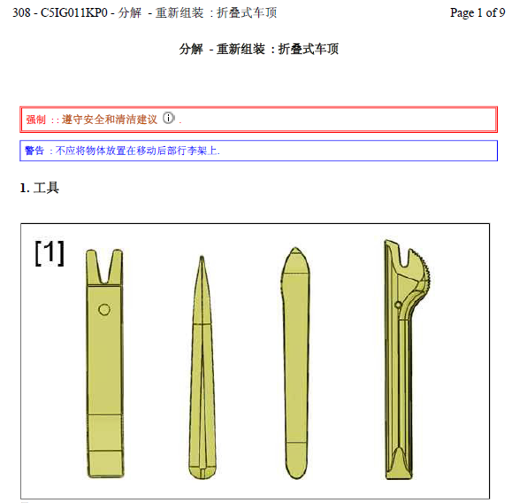 11年标致308CC敞篷维修手册