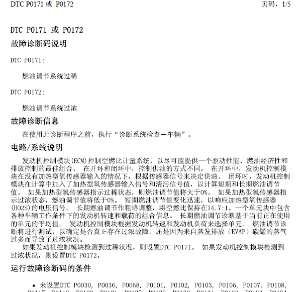09年别克君越故障码诊断手册