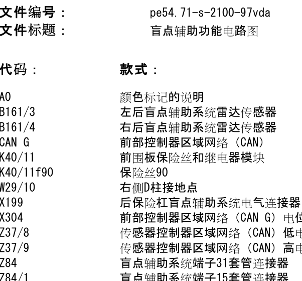 2016年奔驰V260L保险杠雷达电路图