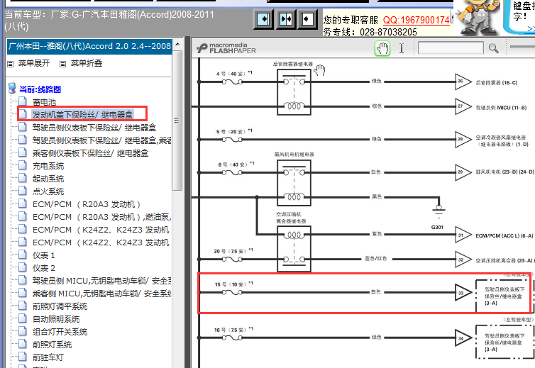 2008-2011年本田雅阁发动机舱保险丝电路图