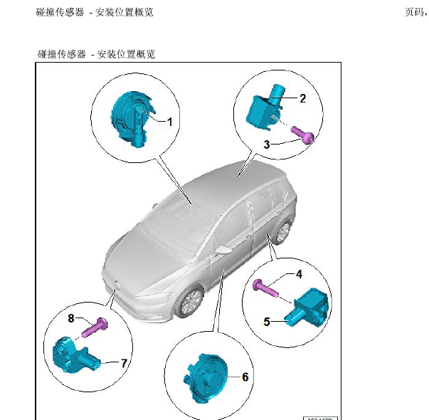 17年大众途观L碰撞传感器位置