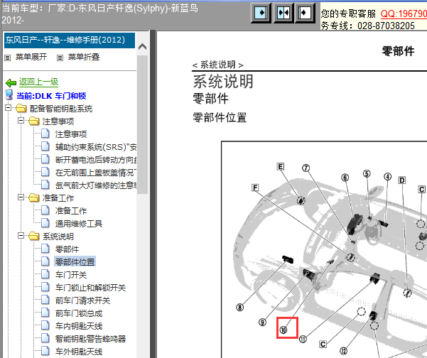 2012年轩逸智能接收盒位置