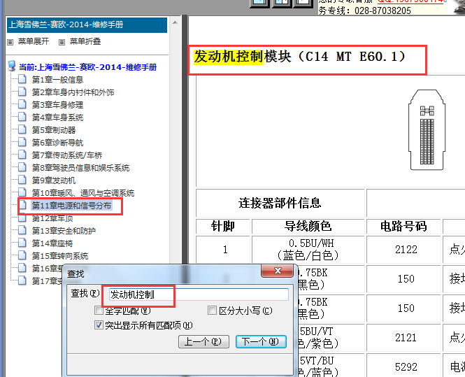 2014年雪佛兰赛欧发动机针脚