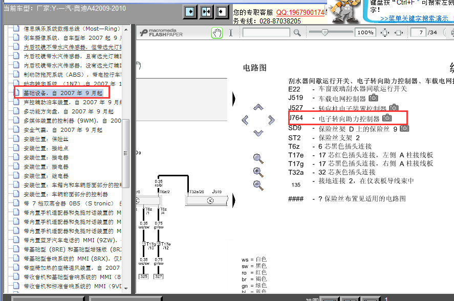 09年奥迪A4L转向系统线路图