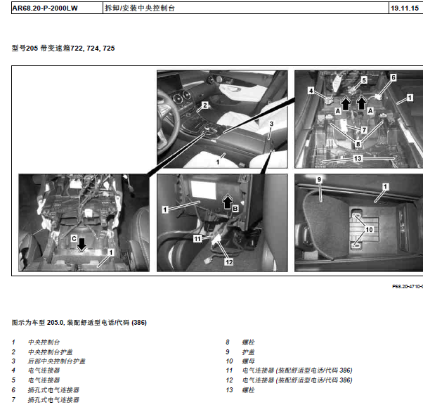 15年奔驰C200L扶手箱拆装资料