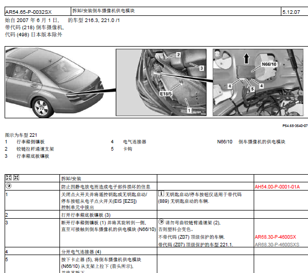 12年奔驰S30倒车影像拆装
