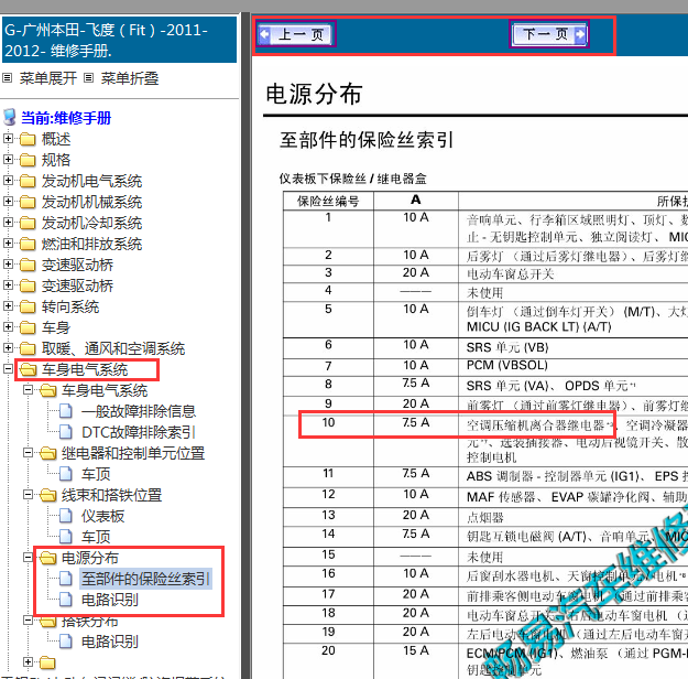 2011-2012年本田飞度空调压缩机继电器位置