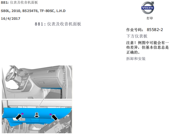 2010年长安沃尔沃 S80L仪表拆装