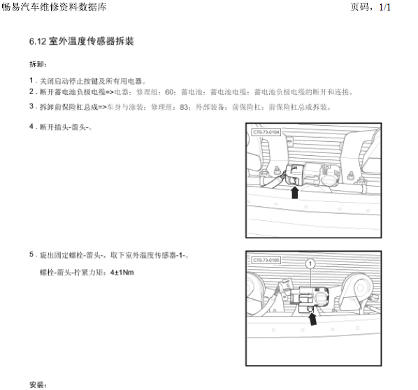 北汽绅宝D系室外温度传感器