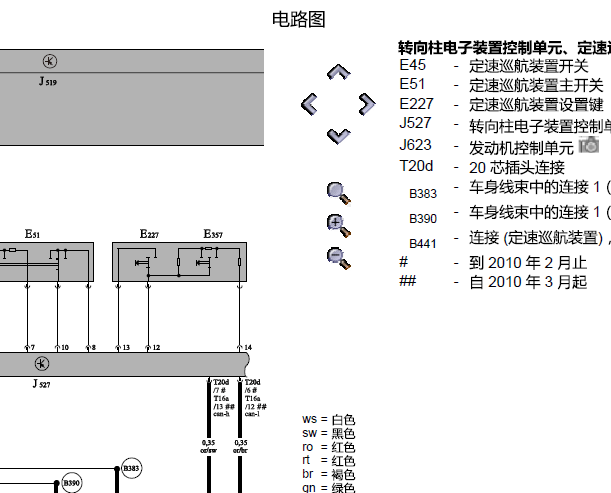 2010年大众迈腾定速巡航电路图