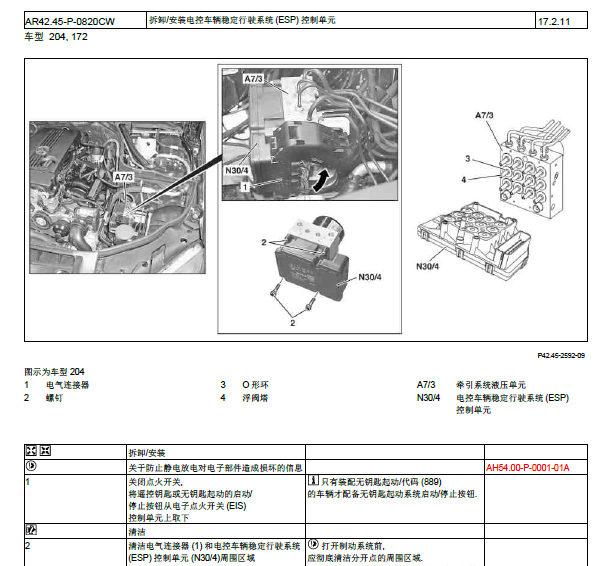 2011年奔驰C200 ESP维修手册