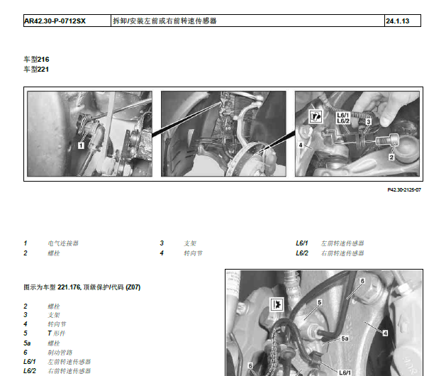 2012年奔驰S350更换左前轮速传感器L6/1