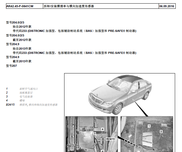 2013年奔驰C200 CGI安装横摆率/横向/纵向加速传感器