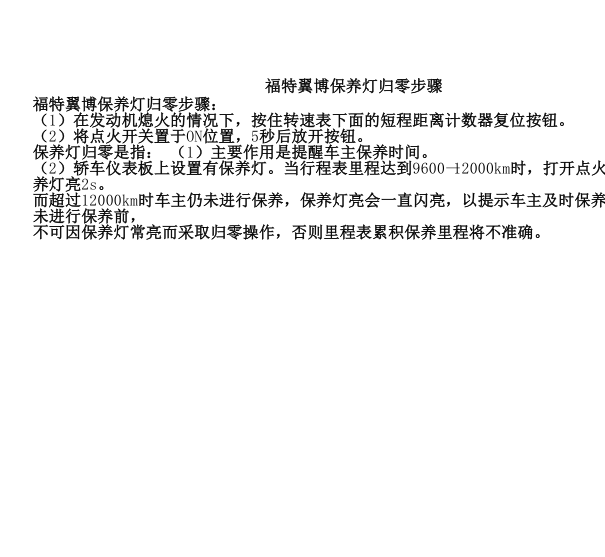 10年福特翼博机油保养灯归零