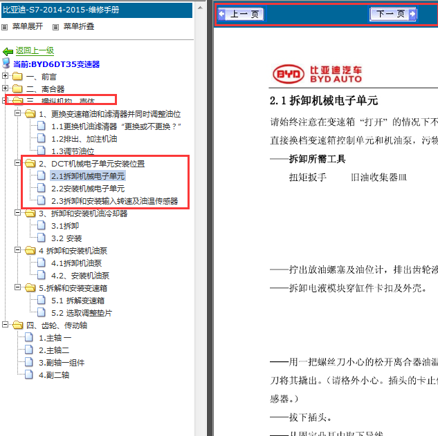 2014-2015年比亚迪S7变速箱控制模块安装