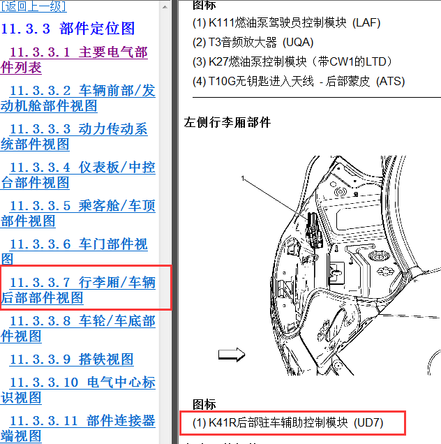 2013年雪佛兰迈锐宝倒车雷达模块位置